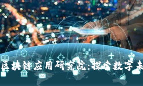深度解析火币区块链应用研究院：探索数字未来的创新前沿