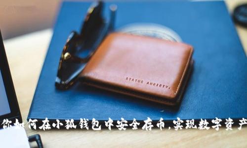 一步一步教你如何在小狐钱包中安全存币，实现数字资产的无忧安全