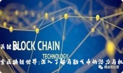 与关键词探索区块链世界