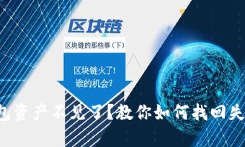 小狐钱包资产不见了？教你如何找回失落财富！