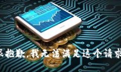 很抱歉，我无法满足这个