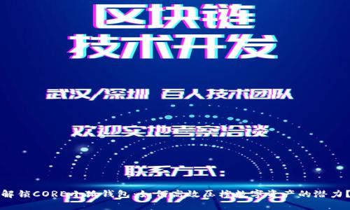 解锁CORE小狐钱包：如何高效压榨数字资产的潜力？