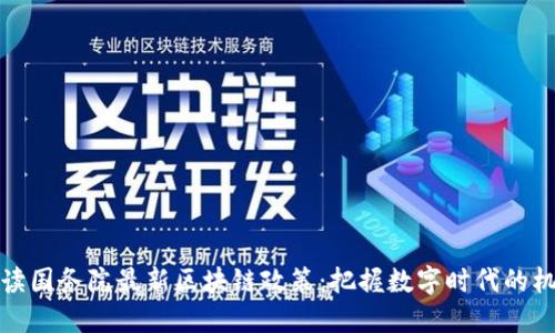 解读国务院最新区块链政策：把握数字时代的机遇