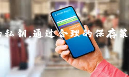 小狐钱包（Fox Wallet）是一款广受欢迎的数字货币钱包，它以其用户友好的界面和安全性而闻名。在使用小狐钱包时，用户会被要求生成或获得一个私钥，这是访问和管理其加密货币资产的重要凭证。那么，关于小狐钱包的私钥是否可以复制保存的问题，以下将详细为您解答。

私钥的重要性
私钥就像是您数字货币钱包的“钥匙”。拥有私钥，您就能完全控制您的加密资产。如果您的私钥丢失，您将无法访问您的资产。因此，妥善保存私钥对于保护您的资金至关重要。

复制和保存私钥的方式
在小狐钱包中，您可以轻松地复制和保存私钥。通常在初次创建钱包时，系统会提供一个私钥或者助记词（通常为12到24个单词），您可以选择安全地将其复制并保存到其他安全的地方。一些常见的方法包括：
ul
    li将私钥写在纸上，放置在安全防火的地方。/li
    li使用加密文件存储在计算机中或云存储服务中。/li
    li利用密码管理器来保存私钥，它们提供更高的安全性。/li
/ul

注意事项
尽管复制和保存私钥是可行的，但有几点注意事项需要牢记：
ul
    listrong安全性：/strong确保您保存私钥的地方是安全的，避免被他人获取。/li
    listrong备份：/strong多重备份可避免因意外丢失而导致无法访问资金。/li
    listrong防钓鱼：/strong当您输入私钥时，确保您是在官方应用中，不要在陌生网站或程序中提供您的私钥。/li
/ul

如果私钥丢失怎么办
如果您不幸丢失了私钥或助记词，您将无法访问您的小狐钱包及其中的资产。没有任何方法可以恢复丢失的私钥，这也是为什么在创建数字钱包时，保护私钥显得尤为重要。

小狐钱包的安全特性
小狐钱包不仅提供了私钥管理功能，还引入了一些安全特性来帮助用户保护他们的资产。这些包括：
ul
    li双重身份验证：增加了一层保护，确保只有您能访问钱包。/li
    li指纹识别和面部识别功能：利用生物识别技术保护您的账户。/li
    li定期更新：小狐钱包会定期推出更新，修复漏洞和增强安全性。/li
/ul

结论
小狐钱包的私钥可以被复制和保存，但用户需要极其小心，并采取适当的措施来保护这些重要信息。钱包的安全性在于用户如何管理他们的私钥。通过合理的保存策略，用户可以最大程度地降低丢失资产的风险。从长远来看，了解如何安全、有效地管理私钥是每一个数字货币投资者必须掌握的基本技能。

希望以上的内容能够帮助您理解小狐钱包的私钥管理。如果您还有其他具体问题，欢迎提出！