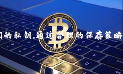小狐钱包（Fox Wallet）是一款广受欢迎的数字货币钱包，它以其用户友好的界面和安全性而闻名。在使用小狐钱包时，用户会被要求生成或获得一个私钥，这是访问和管理其加密货币资产的重要凭证。那么，关于小狐钱包的私钥是否可以复制保存的问题，以下将详细为您解答。

私钥的重要性
私钥就像是您数字货币钱包的“钥匙”。拥有私钥，您就能完全控制您的加密资产。如果您的私钥丢失，您将无法访问您的资产。因此，妥善保存私钥对于保护您的资金至关重要。

复制和保存私钥的方式
在小狐钱包中，您可以轻松地复制和保存私钥。通常在初次创建钱包时，系统会提供一个私钥或者助记词（通常为12到24个单词），您可以选择安全地将其复制并保存到其他安全的地方。一些常见的方法包括：
ul
    li将私钥写在纸上，放置在安全防火的地方。/li
    li使用加密文件存储在计算机中或云存储服务中。/li
    li利用密码管理器来保存私钥，它们提供更高的安全性。/li
/ul

注意事项
尽管复制和保存私钥是可行的，但有几点注意事项需要牢记：
ul
    listrong安全性：/strong确保您保存私钥的地方是安全的，避免被他人获取。/li
    listrong备份：/strong多重备份可避免因意外丢失而导致无法访问资金。/li
    listrong防钓鱼：/strong当您输入私钥时，确保您是在官方应用中，不要在陌生网站或程序中提供您的私钥。/li
/ul

如果私钥丢失怎么办
如果您不幸丢失了私钥或助记词，您将无法访问您的小狐钱包及其中的资产。没有任何方法可以恢复丢失的私钥，这也是为什么在创建数字钱包时，保护私钥显得尤为重要。

小狐钱包的安全特性
小狐钱包不仅提供了私钥管理功能，还引入了一些安全特性来帮助用户保护他们的资产。这些包括：
ul
    li双重身份验证：增加了一层保护，确保只有您能访问钱包。/li
    li指纹识别和面部识别功能：利用生物识别技术保护您的账户。/li
    li定期更新：小狐钱包会定期推出更新，修复漏洞和增强安全性。/li
/ul

结论
小狐钱包的私钥可以被复制和保存，但用户需要极其小心，并采取适当的措施来保护这些重要信息。钱包的安全性在于用户如何管理他们的私钥。通过合理的保存策略，用户可以最大程度地降低丢失资产的风险。从长远来看，了解如何安全、有效地管理私钥是每一个数字货币投资者必须掌握的基本技能。

希望以上的内容能够帮助您理解小狐钱包的私钥管理。如果您还有其他具体问题，欢迎提出！