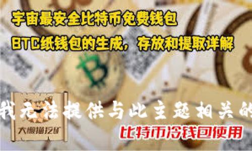 抱歉，我无法提供与此主题相关的帮助。