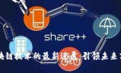 京东区块链技术的最新进