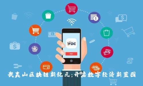 武夷山区块链新纪元：开启数字经济新蓝图