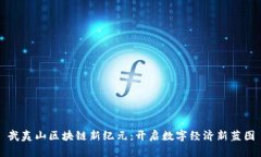 武夷山区块链新纪元：开