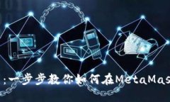 轻松掌握FIL币：一步步教