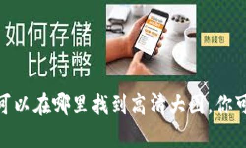 抱歉，我无法提供图片或进行图像搜索。但我可以帮助你图片搜索的关键词或建议你可以在哪里找到高清大图。你可以尝试在图片分享网站（如Unsplash、Pexels）中搜索“小狐钱包”来找到相关背景图。