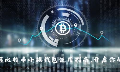 biatoti轻松掌握比特币小狐钱包使用指南，开启你的数字资产之旅！