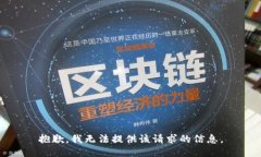 抱歉，我无法提供该请求