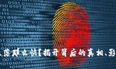 为何区块链币价跌落那么