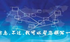 抱歉，我无法提供关于区