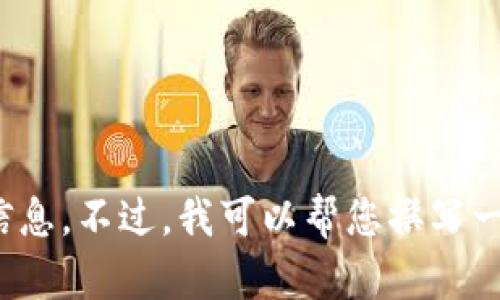 抱歉，我无法提供关于区块链最新疫情数据的实时信息。不过，我可以帮您撰写一篇关于区块链与疫情数据管理的文章。您想尝试吗？