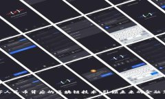 数字人民币背后的区块链