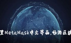 轻松设置MetaMask中文界面，