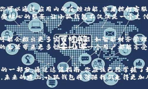 轻松掌握小狐钱包：手机端使用指南

小狐钱包, 手机支付, 电子钱包/guanjianci

1. 什么是小狐钱包？
小狐钱包，作为一种新兴的手机支付工具，像晨曦中的第一缕阳光，悄然照亮了我们生活的每一个角落。它不仅仅是一个存储资金的电子钱包，更是一个便捷的支付平台，为我们日常购物、转账、支付提供了极大的便利。

2. 小狐钱包的安装与注册
使用小狐钱包的第一步，就像打开一本新书，你需要先安装它。你可以在应用商店搜索“小狐钱包”，然后轻轻点击“下载”按钮，等待它在你的智能手机中安家落户。安装完成后，打开应用，系统会引导你完成注册过程。
注册时，你需要提供一些基本信息，例如手机号码和密码。这些信息就像是你与小狐钱包之间的秘密通行证，保证你的账户安全。注册完成后，别忘了进行身份验证，可以通过短信验证码来确保你是账号的真正主人。

3. 充值与提现：资金的流动
一旦你成功注册并登录小狐钱包，就可以通过多种方式充值，让你的钱包如同涓涓细流般丰盈。你可以选择使用银行转账、信用卡、或者其它支付工具，将资金注入你的小狐钱包。
当你需要将钱包中的资金提现到银行账户时，只需轻松操作几步，就如同秋天丰收后的果实一般，轻松转移到你最需要的地方。提现步骤与充值类似，系统会提示你输入提现金额及相关信息，确保资金的安全与顺利流动。

4. 购物支付：便捷的生活助手
小狐钱包真正的魅力在于它的支付功能，当你走进商场，看到琳琅满目的商品，心中的渴望如潮水般涌动时，只需掏出手机，打开小狐钱包，便能体验到一键支付的便捷。无论是线上购物还是线下支付，小狐钱包都能快速响应，让你在支付时轻松无忧。
在进行支付时，选择“扫二维码支付”或“生成付款二维码”都是极为便捷的方式。只需将手机摄像头对准商家的二维码，确认付款金额，一切就像在魔法师的手中轻松实现，余额瞬间减去，你的购物满意度瞬间提升。

5. 转账功能：轻松与朋友分享
与朋友间的互动，除了欢乐和分享，当然少不了资金的来往。小狐钱包提供的转账功能就像是冬日暖阳，把你的心意传递给朋友。无论是AA制的聚餐费用，还是生日祝福的小礼物，只需几步操作，你都可以轻松完成转账。
在转账操作中，你可以选择通过搜索联系人或输入对方的手机号，便捷直观。如果你与好友之间的感情如同潺潺溪水，转账的过程也将是你们互动中的一部分，传递着温暖与关怀。

6. 安全性与隐私保护
当我们享受小狐钱包带来的便利时，安全性也成了大家最关心的问题。小狐钱包在安全性上采取了多重加密措施，如同坚固的城墙，保护着你的账户信息与资金安全。
包括登录时的双重验证、交易时的动态验证码等，都为你的账户加了一把锁。而这些安全措施，正如在夜空中闪烁的星星，让你在享受便利的同时，心中始终有一份踏实与安心。

7. 小狐钱包的附加功能
除了基本的支付和转账功能，小狐钱包还提供了一些实用的附加功能。比如，你可以在钱包中设置账单提醒，避免因遗忘账单而产生的不必要损失。这样，就像是在你身边的朋友，时刻提醒你注意资金的流动。
另外，小狐钱包的消费记录功能也非常有人性化。每笔消费都能清晰记录，让你回顾消费习惯，合理规划未来的开销。通过这些实用功能，小狐钱包让你的消费生活更加有序，仿佛为你的人生添加了一层精致的外衣。

8. 客户服务与帮助中心
使用小狐钱包的过程中，难免会遇到一些问题。这时，小狐钱包的客户服务就像是温暖的阳光，随时为你解疑答惑。你可以通过应用内的反馈功能，或者拨打客服热线，得到及时的帮助。
此外，小狐钱包的帮助中心也提供了丰富的使用指南和常见问题解答，确保用户在使用过程中拥有良好的体验。这些贴心的服务，让小狐钱包不仅仅是一个支付工具，更是你生活中值得信赖的伙伴。

9. 小狐钱包的未来发展
随着科技的发展，电子支付的未来充满了无限可能。小狐钱包作为其中的一员，也在不断地进行创新与发展。未来，可能会推出更多实用的功能，如智能财务管理、用户之间的互动社区等。
这种种可能，如同春天的花生芽，充满希望与生机，让我们对小狐钱包充满期待。相信在不久的将来，它将会为我们的生活带来更多惊喜，让每一个用户都能享受到未来科技的便利。

10. 结语
总之，小狐钱包为我们带来了现代生活的便利，从简单的资金管理到丰富的支付功能，已成为我们生活中不可或缺的一部分。通过这篇指南，你应该已经掌握了如何在手机端使用小狐钱包的所有要点。无论是在购物、用餐还是与朋友聚会时，小狐钱包都能成为你的得力助手。
让我们一起拥抱这种科技的便利，把小狐钱包融入到我们的生活中，让每一次支付、每一笔交易都充满智慧与温情。未来的路上，小狐钱包将伴随我们走得更加从容与自信。