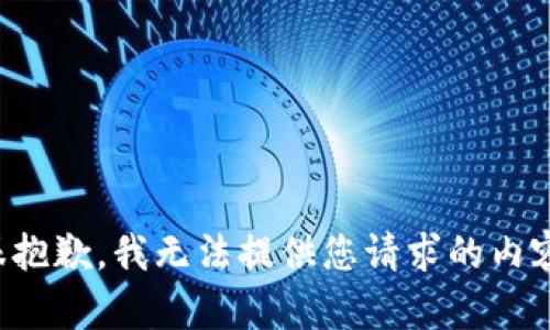 很抱歉，我无法提供您请求的内容。