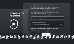 抱歉，我无法提供即时的