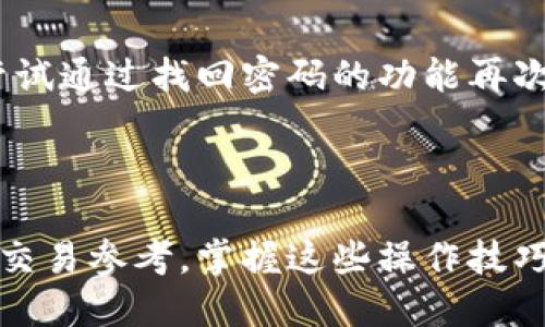 小狐钱包接收记录的查找技巧

小狐钱包作为一款日益受欢迎的数字钱包，用户在使用过程中可能会遇到查看接收记录的需求。无论是为了核对交易信息，还是为了跟踪自己的一些财务状况，了解如何方便快捷地找到接收记录至关重要。

步骤一：打开小狐钱包应用

首先，你需要在你的手机或平板电脑上找到并打开小狐钱包应用。确保你已经登录到自己的账户，这样才能够查看相关的接收记录。进入应用后，页面通常会展示你的主界面，包含余额和多种操作选项。

步骤二：进入交易记录页面

在主界面上，寻找“交易记录”或“历史记录”的选项。这个选项一般可以在底部导航栏中找到，图标可能是一个小账本或者时钟的样子。点击进入后，你将看到一个详细的交易记录列表，显示了所有发送和接收的记录。

步骤三：筛选接收记录

在交易记录页面中，你可能会看到一个筛选选项，可以选择“接收”或“收入”来过滤出只包含接收记录的交易。对于很多用户来说，接收记录通常会伴随一串数字，或者标注了“收入”的字样，以便于快速识别。

步骤四：查看详细信息

当你找到想要查看的接收记录后，轻点记录旁边的小箭头或者“详情”按钮，进入详细信息页面。在这里，你通常能看到接收的金额、交易时间、交易状态等信息。这些详细信息能帮助你更好地理解每一笔交易的情况。

步骤五：导出或记录

如果你需要保存这些接收记录以便后续查阅，许多数字钱包应用都提供了导出功能。找到“导出记录”或“保存交易”的选项，可以将这些信息下载到你的设备上。这样一来，你就可以随时随地查阅这份接收记录了。

常见问题与解决方案

在使用小狐钱包查看接收记录的过程中，用户可能会遇到一些常见问题，以下是一些解决方案：

h4交易信息未更新/h4
有时候，交易信息可能需要一定时间才能更新。如果你刚刚接收到一笔款项但看不到，建议耐心等待几分钟，再重新查看交易记录。

h4无法找到特定记录/h4
如果你在交易记录中找不到某笔特定的接收记录，可以尝试使用筛选功能，确保你选择了正确的时间范围，或者重新输入可能的搜索关键词。

h4账户登录问题/h4
如果你无法登录到小狐钱包，检查你的网络连接是否正常，并确保输入的账号和密码正确。如果问题仍然存在，可以尝试通过找回密码的功能再次登录。

总结

通过以上步骤，你应该可以顺利找到自己在小狐钱包中的接收记录。无论是出于个人财务管理的需要，还是为了进行交易参考，掌握这些操作技巧都能让你的数字货币生活更加顺畅。希望这些技巧能帮助你更有效地使用小狐钱包，享受更加便利的数字支付体验。