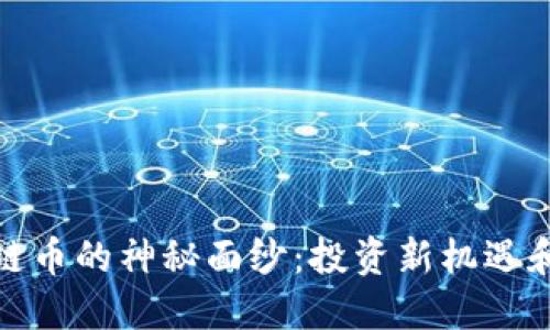 揭开区块链币的神秘面纱：投资新机遇和潜在风险