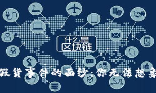 揭开区块链假货事件的面纱：你无法想象的真实案例