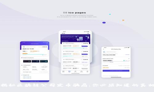 揭秘区块链公司发币骗局：你必须知道的真相