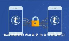 揭秘区块链时代的假货：