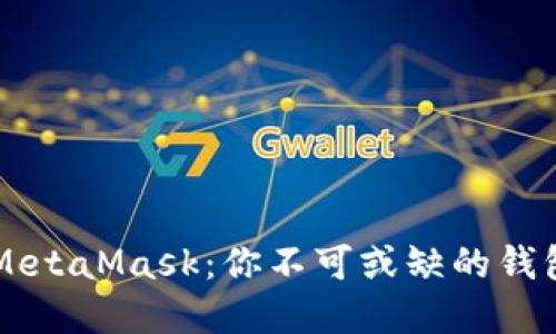 了解MetaMask：你不可或缺的钱包选择