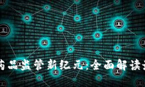 区块链助力药品监管新纪元：全面解读最新药品目录