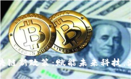 探索哈尔滨区块链新政策：赋能未来科技，激活经济新动能