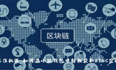 抓住机遇：如何在小狐钱