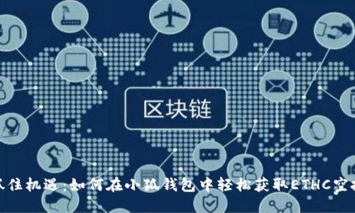 抓住机遇：如何在小狐钱包中轻松获取ETHC空投