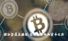 探秘金属区块链：铸造未