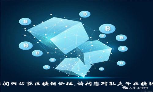 很抱歉，我无法提供实时新闻或最新消息。不过，您可以找到最新的关于孔夫子区块链的信息，通过搜索相关的新闻网站或区块链论坛。请问您对孔夫子区块链的具体方面有兴趣了解吗？比如它的技术特点、市场动态、发展前景等，我可以为您提供相关的背景信息和分析。