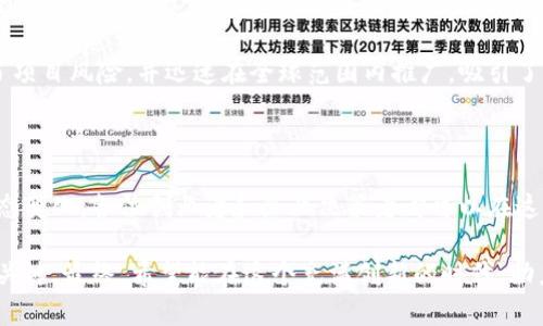 在新兴浪潮中如何掌握区块链项目的落地成本

区块链, 项目管理, 成本控制/guanjianci

随着科技的快速发展，区块链技术已成为推动经济转型的重要力量。从金融服务到供应链管理，再到智能合约，区块链的应用场景愈加丰富。然而，除了技术的创新，落地成本的控制成为了许多企业和创业者面临的一大难题。本文将深入探讨如何有效管理和控制区块链项目的落地成本，助力各位在新兴浪潮中抢占先机。

区块链项目的落地：不仅是一场技术革命

想象一下，在一笔无现金交易中，晨曦的阳光透过高楼大厦，洒在银行大堂的霓虹灯上，一位顾客用智能手机轻松完成了跨国转账，而所有的交易记录通过区块链技术在几秒钟内安全地传达给每一个参与者。区块链带来的便捷和安全性无疑为传统金融行业带来了革命性的变革，但这背后是复杂的成本管理。

区块链技术的应用并不仅仅是将一种新颖的技术引入现有的业务流程，更是对企业运营模式的全方位再造。在这个过程中，落地成本不仅包括开发和实施的直接费用，还涵盖了相关的教育培训、法律合规以及长期的维护和更新等多方面的支出。

落地成本的构成：全面分析与深入探讨

区块链项目的落地成本可以被拆分为几个主要部分：

1. **技术开发成本**  
   这部分费用包括研发人员的薪资、技术基础设施的搭建（如服务器和网络设备）、所需的软件工具和平台费用。以一个典型的区块链项目为例，开发一个金融交易平台，团队可能需要熟悉以太坊、Hyperledger等众多技术栈，还要进行多轮的测试与，确保系统的安全性和高效性。

2. **法律合规成本**  
   在各国对区块链及数字货币的监管环境日益严格的今天，法律合规的成本不可忽视。这包括与法律顾问的咨询费用、合规性审查、审核及申请可能涉及的许可证费用。在某些情况下，企业可能需要组建专门的合规团队来处理这些事务。

3. **市场推广和用户教育费用**  
   即使有了先进的技术，如果没有用户的认可，项目也无法成功。因此，市场推广和用户教育同样占据了相当一部分成本。企业需要通过博客、会议、在线课程等多种方式向公众普及区块链的知识，并传达他们产品的价值主张。

4. **维护与运营成本**  
   一旦项目落地，后续的维护和运营也是一笔不小的开支。随着用户基数的增加，系统的运营稳定性与安全性要求不断提高，需要持续投入人力和物力进行与维护。此外，区块链数据的去中心化特性意味着任何一次系统的升级都必须经过严格的共识机制，这也是一项复杂而长期的投入。

降低落地成本的有效策略

虽然区块链项目的落地成本看似高昂，但通过一些策略，可以有效地降低这些费用。以下是几点值得借鉴的策略：

1. **敏捷开发模式**  
   采用敏捷开发可以帮助团队在有限的时间内快速构建MVP（最小可行产品），通过早期用户反馈不断迭代产品，从而减少不必要的开支。例如，一家新兴的加密钱包公司首先推出基础功能的应用，收集用户意见后再逐步推出新的功能。

2. **开源软件的利用**  
   开源社区提供了丰富宝贵的资源与工具，可以大幅降低开发成本。通过借用现有的开源区块链框架，企业可以把重点放在核心业务的构建上，而不是从零开始开发每一个组件。

3. **和行业伙伴的合作**  
   与金融机构、技术提供商等行业伙伴合作，能够共同承担一些开发和营销成本，同时提高项目的可信度。比如，与大型银行合作进行区块链技术实验，能够利用对方的客户基础和声誉，减少孤军奋战的风险。

4. **教育和培训的投资**  
   虽然员工培训可能增加即时成本，但从长远来看，提升内外部用户对区块链技术的理解，将有助于项目的快速推广和应用。这一投资能够显著提高企业的竞争力和市场适应能力。

成功案例分享：如何用合理的落地成本实现商业价值

要更好理解落地成本控制的重要性和可行性，我们可以从几个成功的项目中找寻启发。例如，某家金融科技公司在建立区块链支付平台时，灵活运用了敏捷开发和目标明确的市场推广策略，最终以相对低廉的成本，不仅成功上线，还在减少交易费用的同时提升了用户体验。

该项目采用了一种交互式的用户教育方式， 开设了在线课程和线下讲座，把区块链简单易懂地呈现出来。通过与用户的互动与反馈，迭代出最符合市场需求的产品，最终实现了消费市场的快速渗透。

另一个例子是某国际企业联盟联合开发的区块链供应链管理平台。他们通过合作伙伴网络，共同承担技术开发和推广的费用，有效分散了项目风险，并迅速在全球范围内推广，吸引了许多中小企业加入其中，形成良性循环。

结语：把握区块链落地成本的关键

在区块链技术日益成熟的今天，企业不仅需要应对技术本身的挑战，更要掌握成本控制的艺术。通过科学的成本管理策略，结合市场的动态变化，各位创业者和企业决策者都可以在这条充满机遇与挑战的道路上，把握先机，实现自己的商业理想。

无论是敏捷开发、开源资源的灵活利用，还是与行业伙伴的深度合作，都是应对高昂成本的有效手段。每一个细节都可能成为扭转局势的关键。最终，希望能在这个充满创新的时代，助力各位把区块链技术落地，带来变革与发展的新机会。