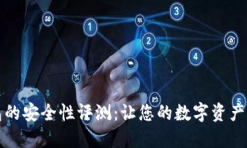 小狐钱包的安全性评测：让您的数字资产无忧无虑