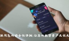 小狐钱包的安全性评测：