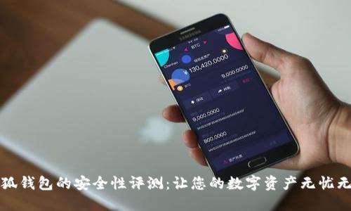 小狐钱包的安全性评测：让您的数字资产无忧无虑