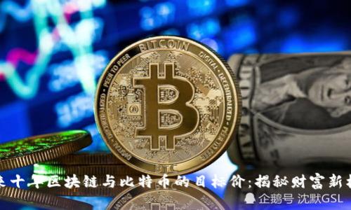 未来十年区块链与比特币的目标价：揭秘财富新机遇