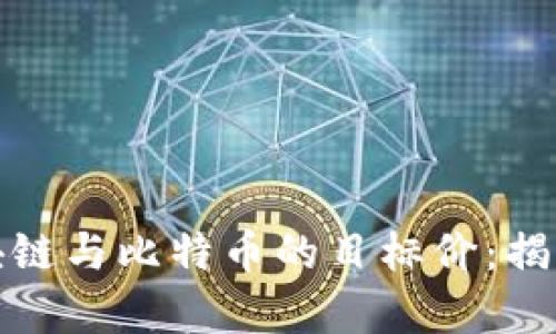 未来十年区块链与比特币的目标价：揭秘财富新机遇