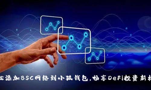 轻松添加BSC网络到小狐钱包，畅享DeFi投资新机遇