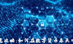区块链薅羊毛攻略：如何