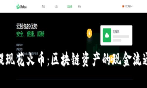 轻松提现花火币：区块链资产的现金流通之道