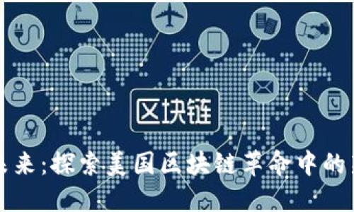 拥抱未来：探索美国区块链革命中的新模式
