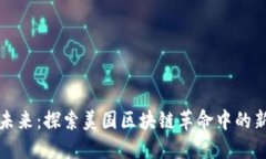 拥抱未来：探索美国区块