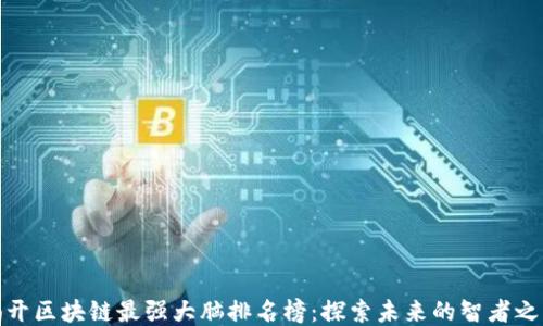 
揭开区块链最强大脑排名榜：探索未来的智者之路