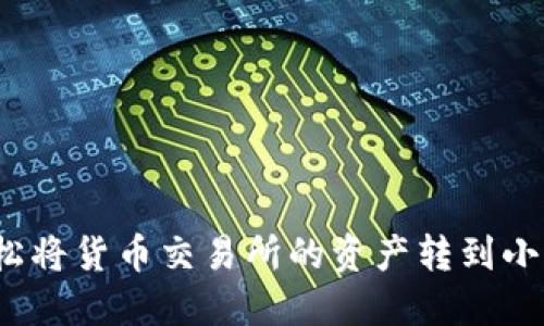 如何轻松将货币交易所的资产转到小狐钱包？